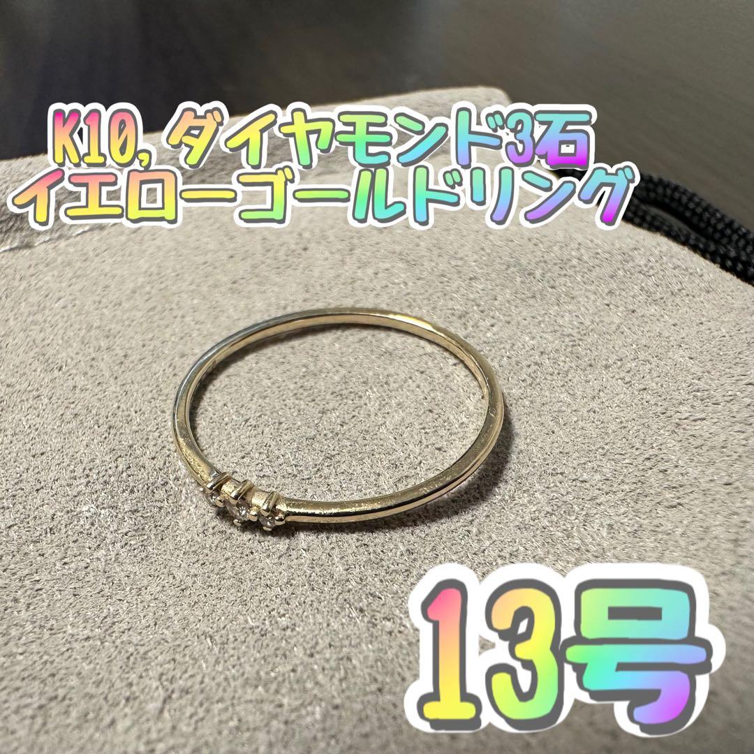 joueteダイヤモンド3石10金13号カラーはイエローゴールドの指輪