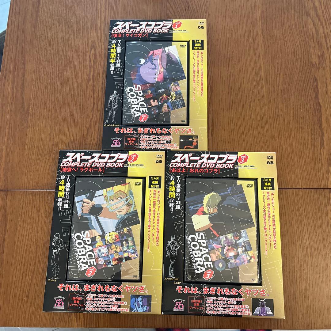 スペースコブラ　コンプリートDVDブック　3巻セット