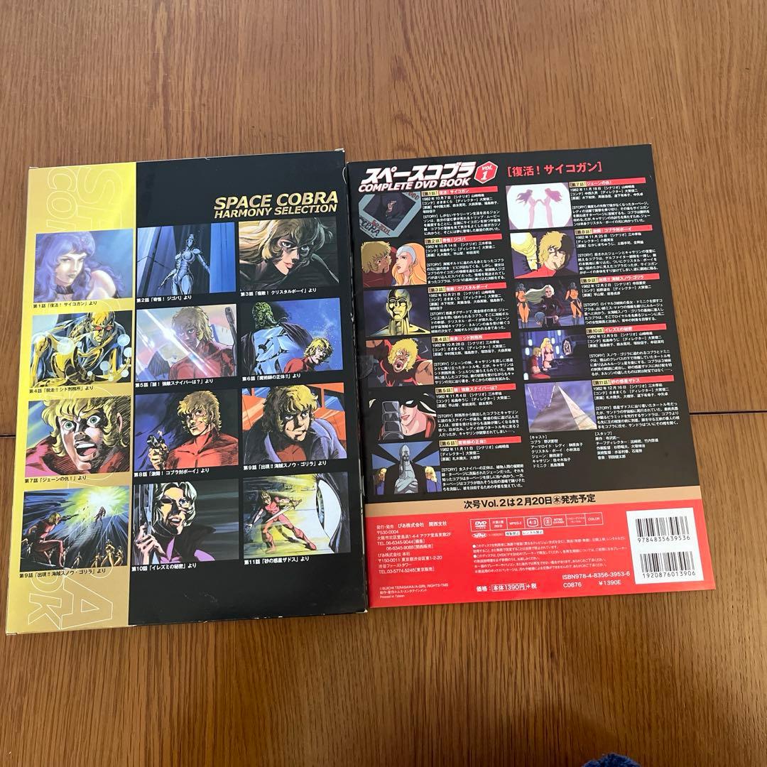 スペースコブラ　コンプリートDVDブック　3巻セット