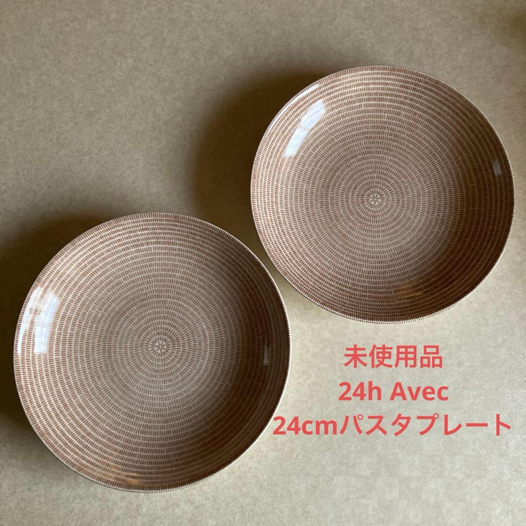 本日限定★アラビア 24h アベック 24cm パスタプレート 2枚 ブラウン