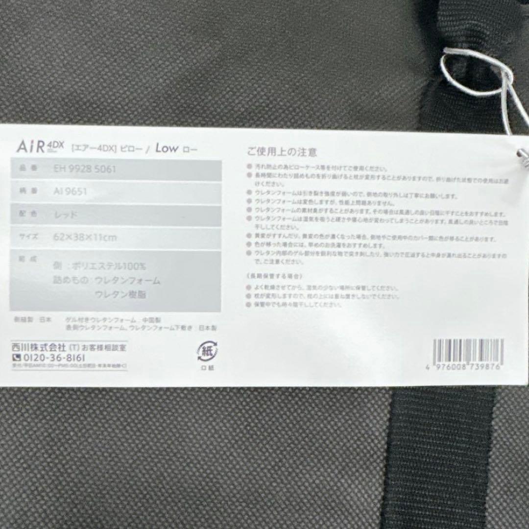 新品　エアー4DX ピロー　LOW 西川　レッド