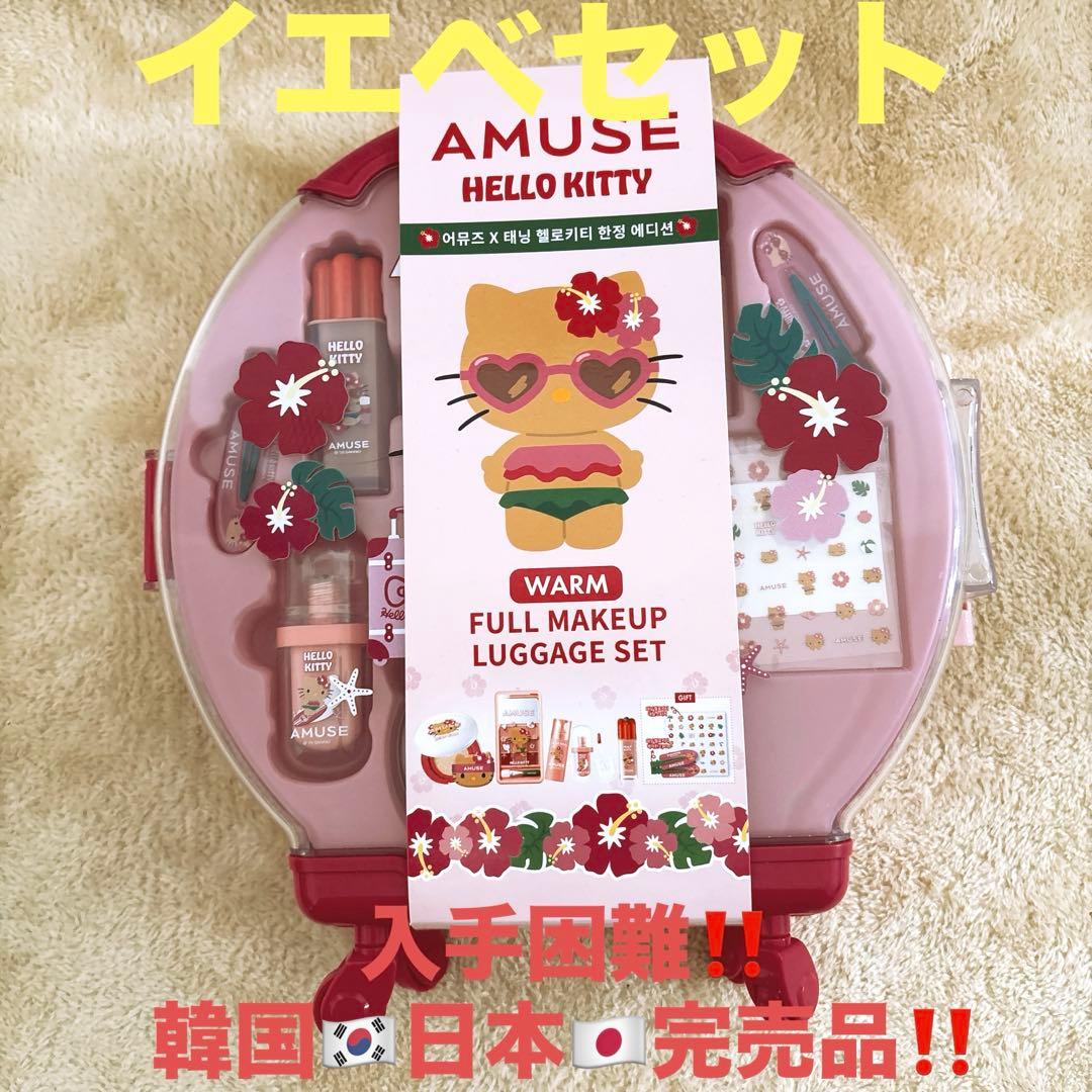 【新品】AMUSE 日焼け キティ フルメイク キャリーケース イエベ