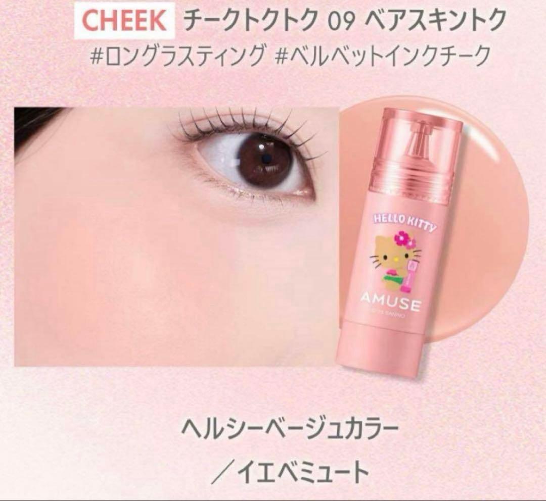 【新品】AMUSE 日焼け キティ フルメイク キャリーケース イエベ