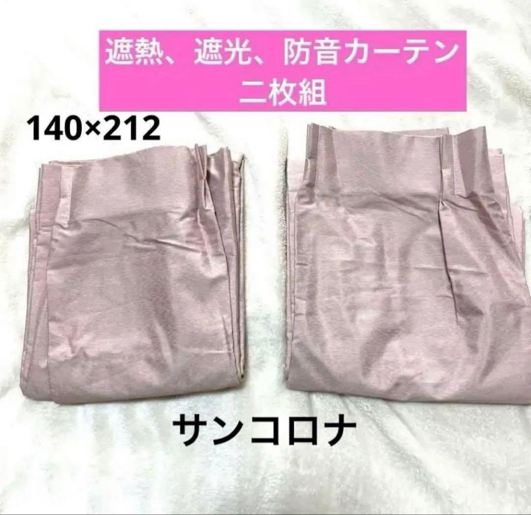 遮熱、遮光、防音カーテン 二枚組　カーテンフックつき　未使用　サンコロナ
