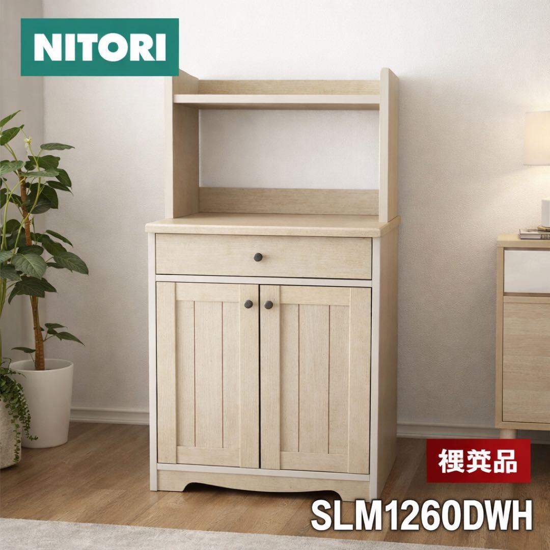 ニトリ アンティーク調レンジ台・食器棚・収納棚