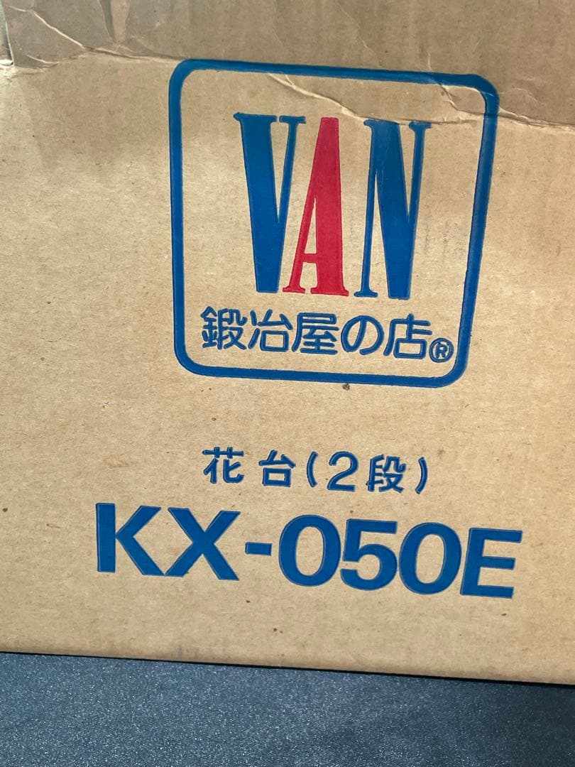 鍛冶屋の店® 花台（2段）KX-050E 未使用　花台