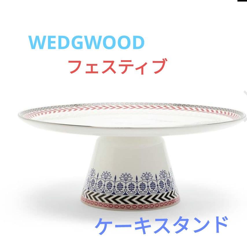 ウェッジウッド　フェスティブ　ケーキスタンド