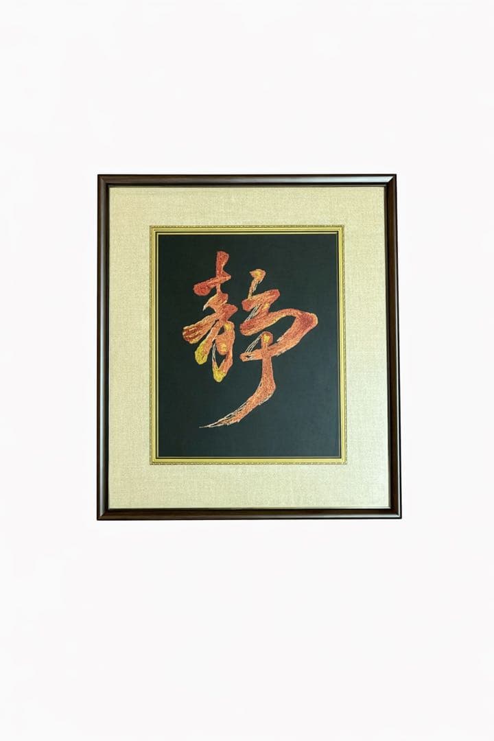 【静】芸術品 1点物　1点のみ　刺繍