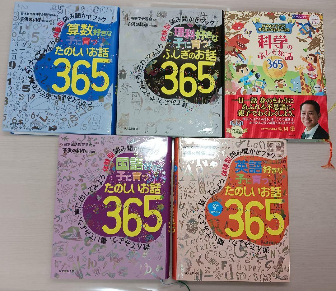 ほぼ新品 5冊 国語 算数 英語 理科 科学好きな子に育つ たのしいお話365