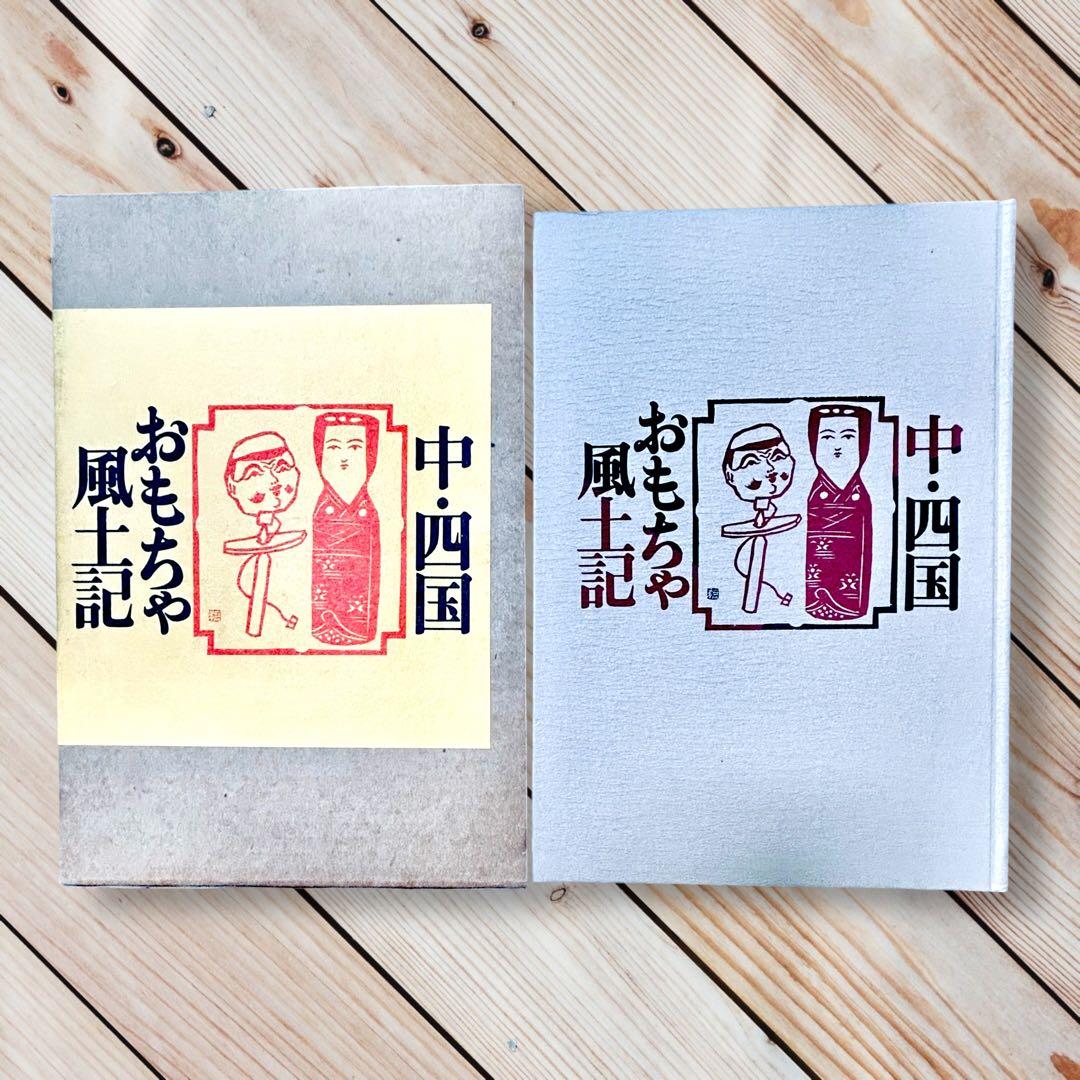 1977年《中四国おもちゃ風土記》津田一男　廃絶郷土玩具図録 民藝 うなゐの友