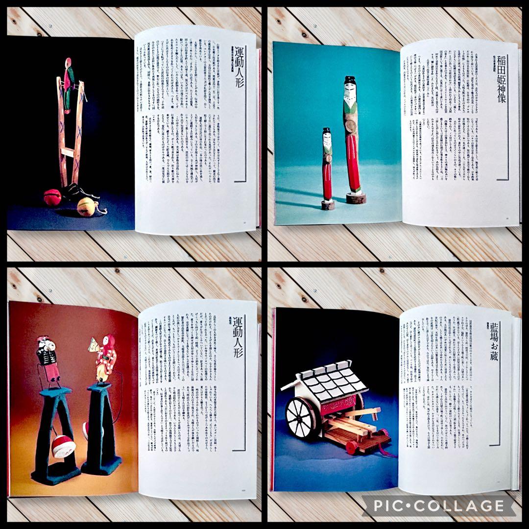 1977年《中四国おもちゃ風土記》津田一男　廃絶郷土玩具図録 民藝 うなゐの友