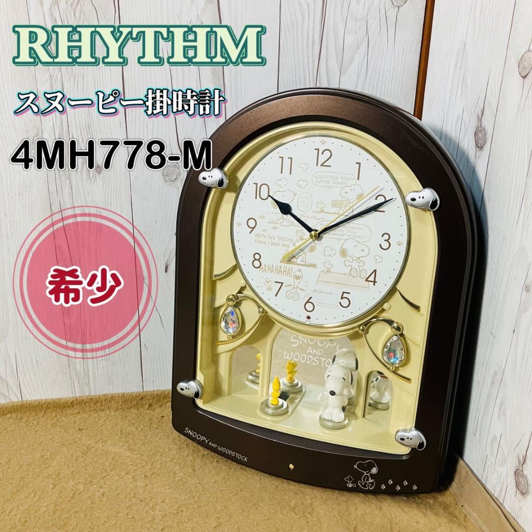 希少 RHYTHM 4MH778-M スヌーピー 掛時計 からくり時計