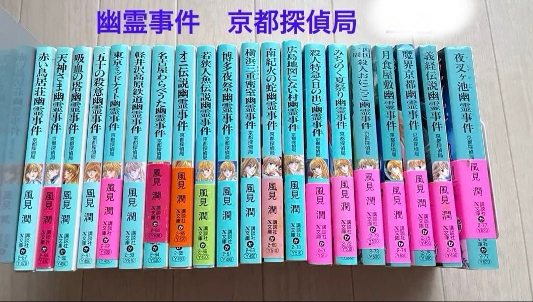 風見潤　幽霊事件シリーズ　京都探偵局　講談社　X文庫　ティーンズハート
