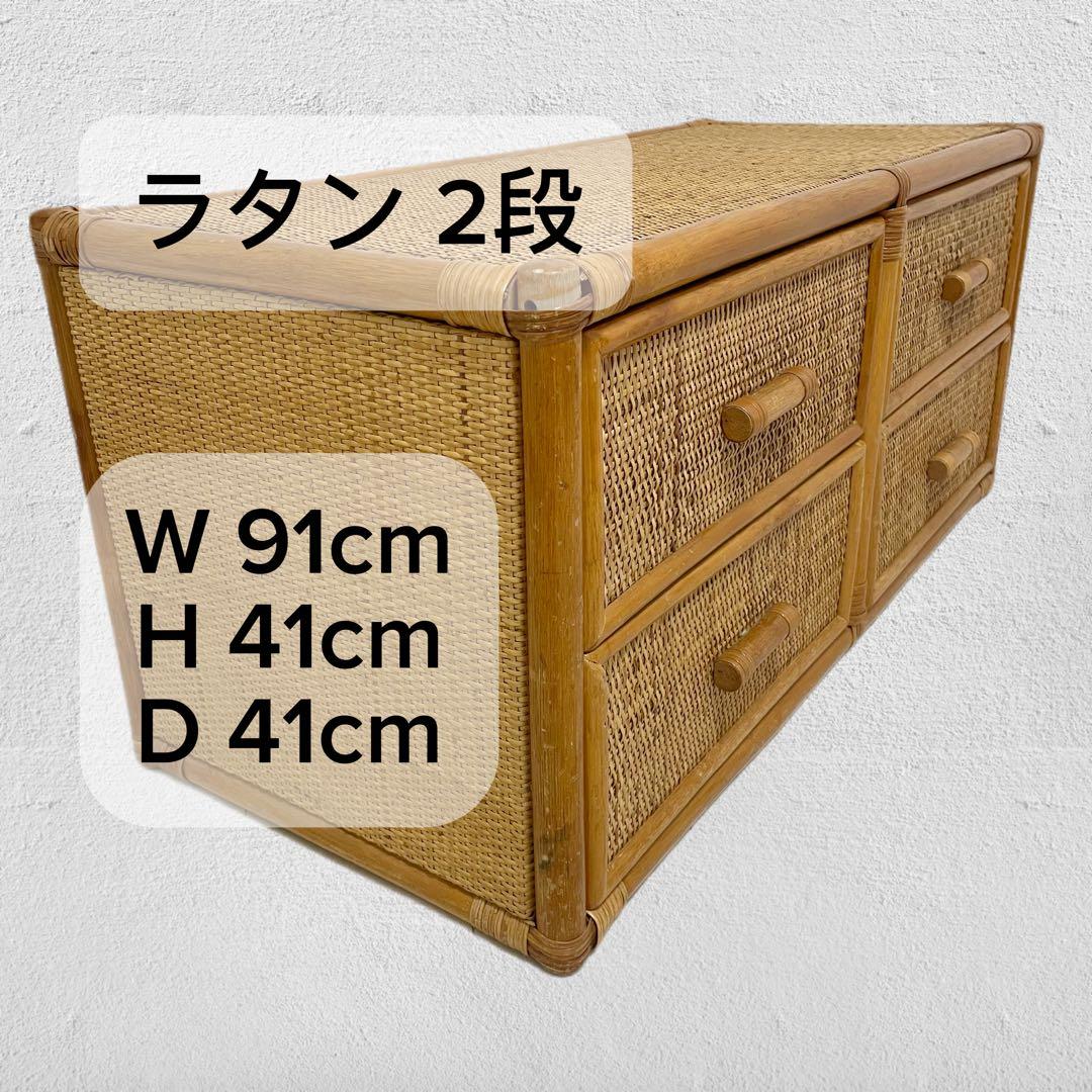 【人気】ラタン製 2段チェスト 引出し4口 昭和レトロ家具 ヴィンテージ
