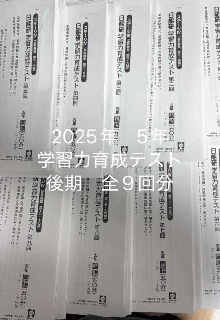 日能研　2025年度 日能研 5年育成テスト 後期　９回分