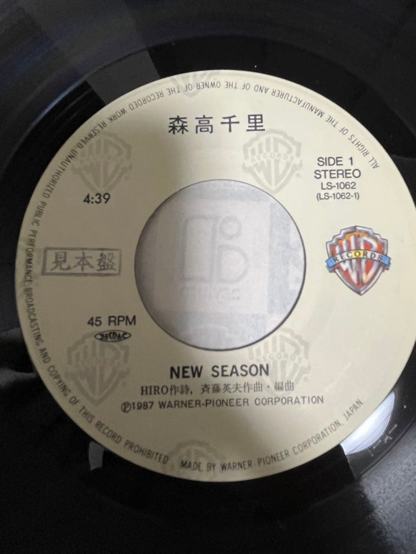 貴重プロモ　森高千里 NEW SEASON 7インチレコード　見本盤ジャケ違い盤