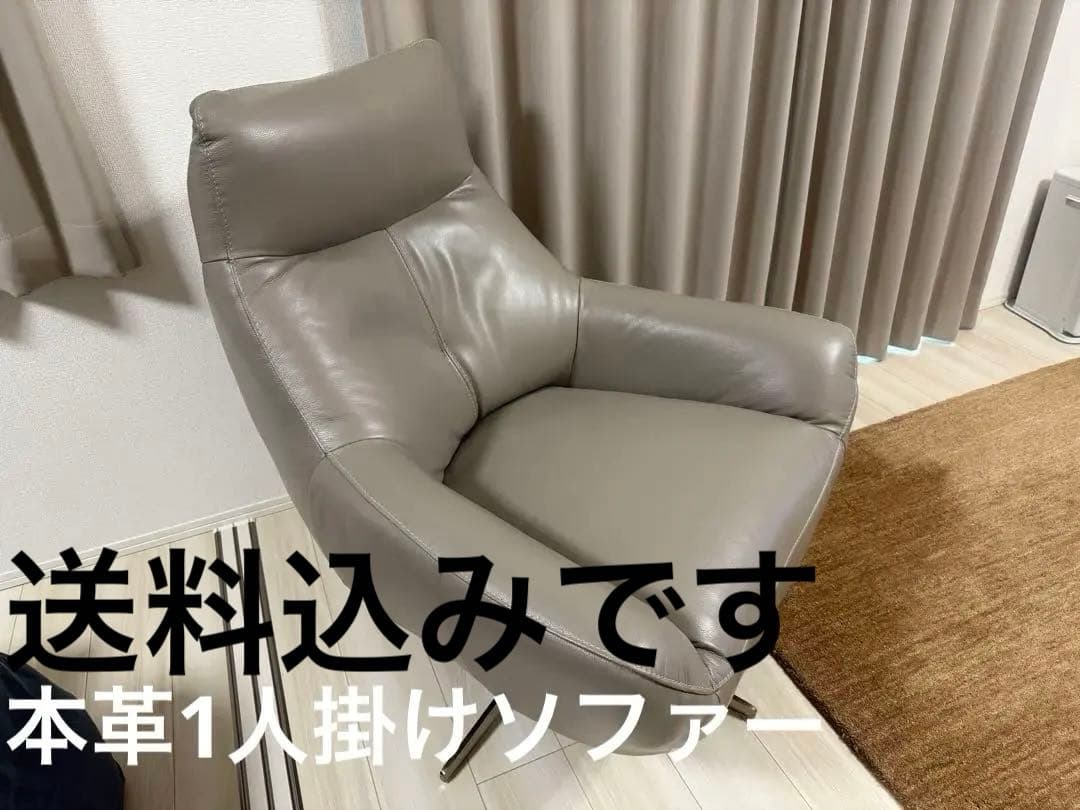 ソファー1人掛け　グレーオーダー品 東京インテリア　本革　送料込み