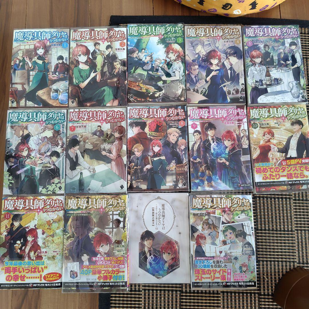 魔導具師ダリヤはうつむかない～今日から自由な職人ライフ～ 1～12特装版＋番外編