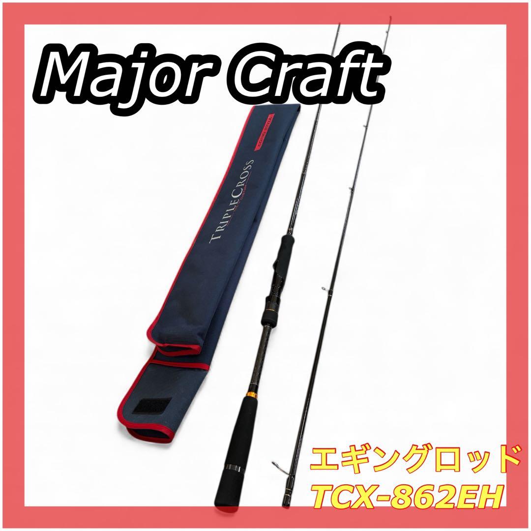 美品 Major Craft TCX-862EH エギング ロッド 竿