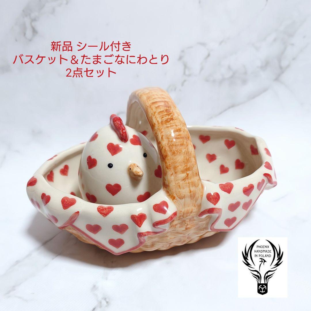 ポーリッシュポタリー PHOENIX社 バスケット たまごなにわとり 2点セット