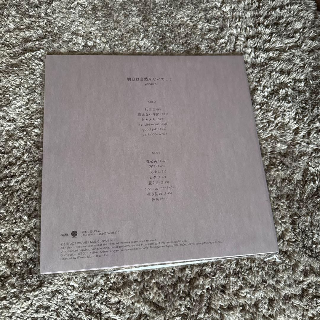 yonawo 明日は当然来ないでしょ レコード LP