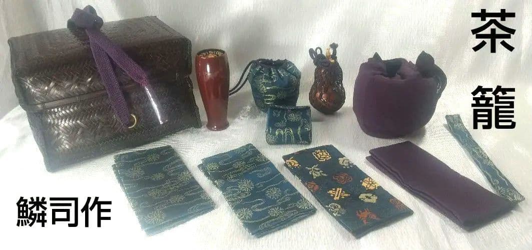 『籠師・和田鱗司』作　茶籠　御所籠一式　茶道具　共箱 7711