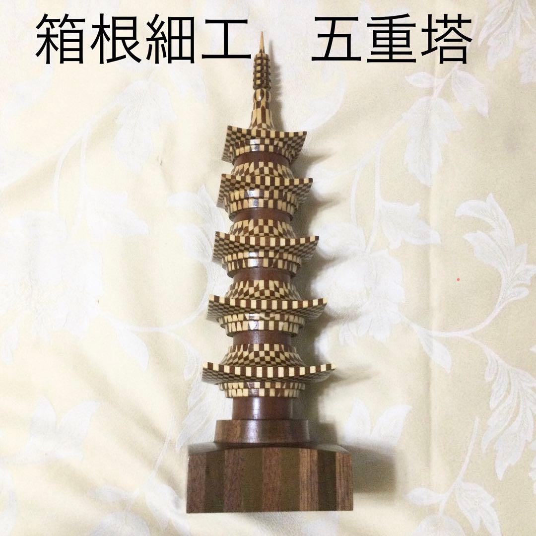 【廃版希少品】工芸品　箱根寄木細工　五重塔　高さ38cm