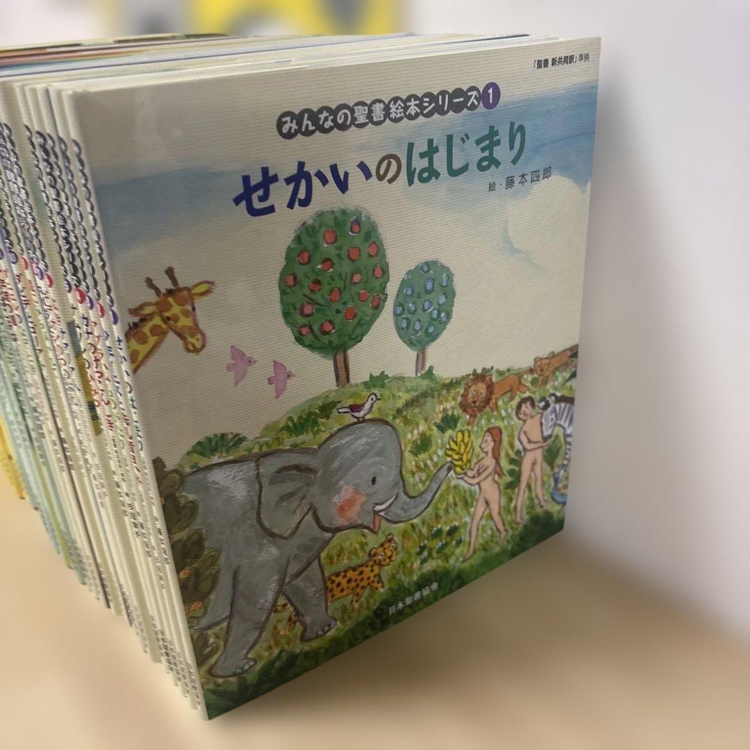 絵本聖書 36冊セット　みんなの聖書絵本シリーズ