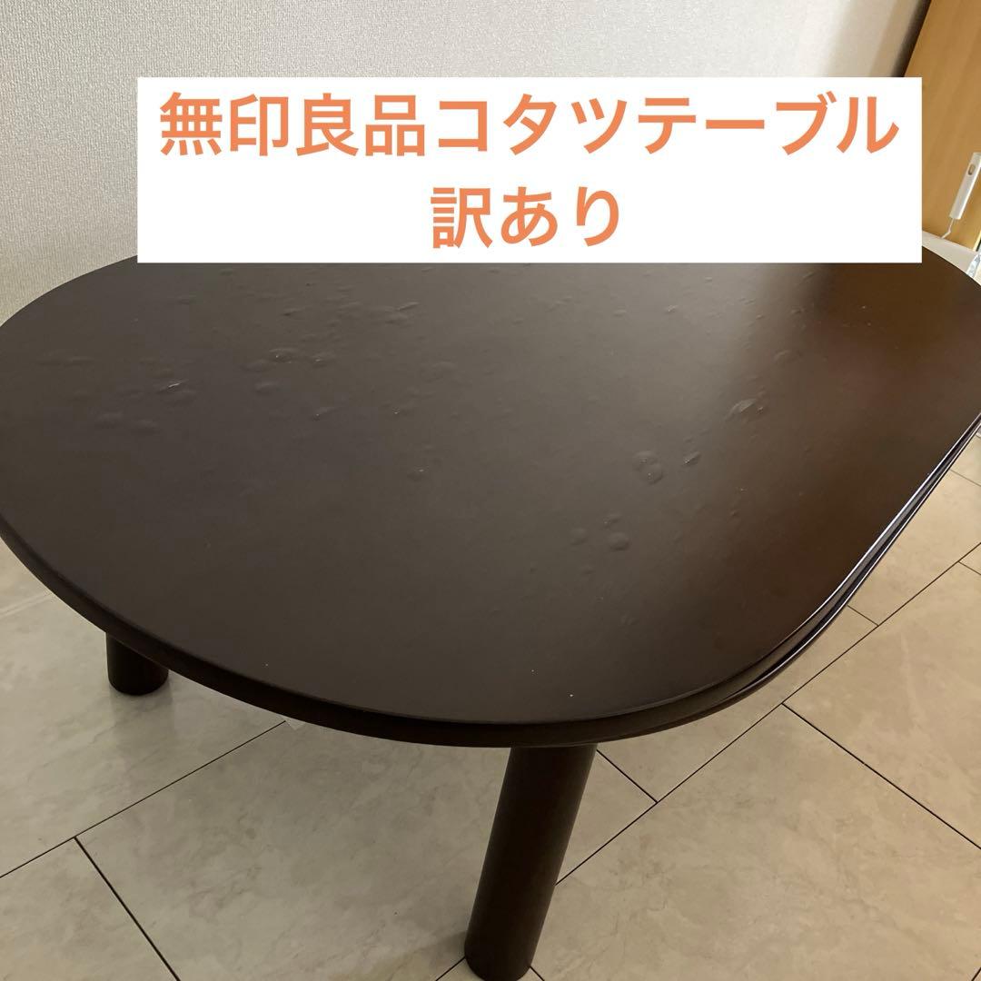 無印良品コタツテーブル
