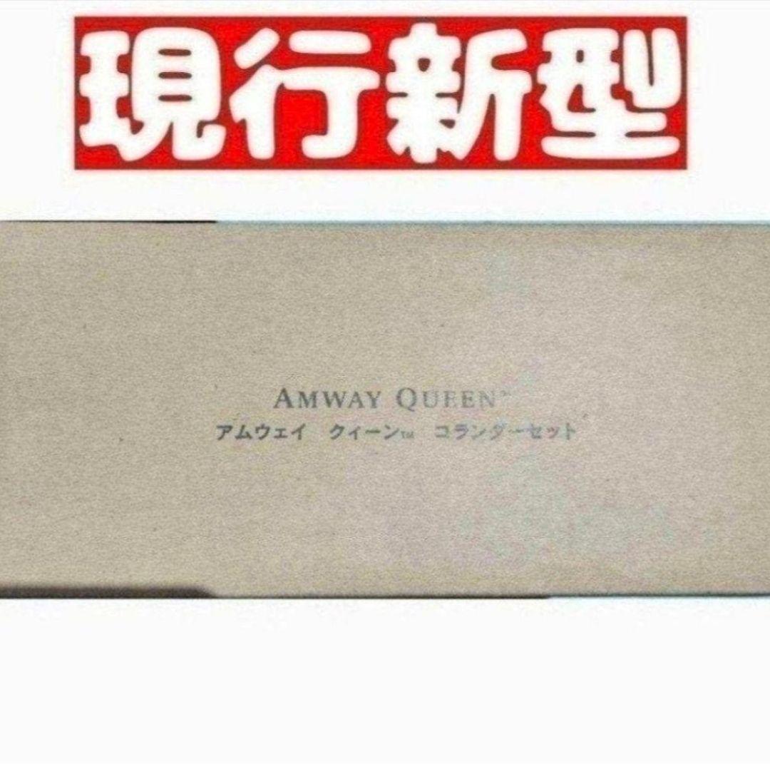 現行最新型　アムウェイ　amway ミキシングボウル用コランダー　ざる　セット@