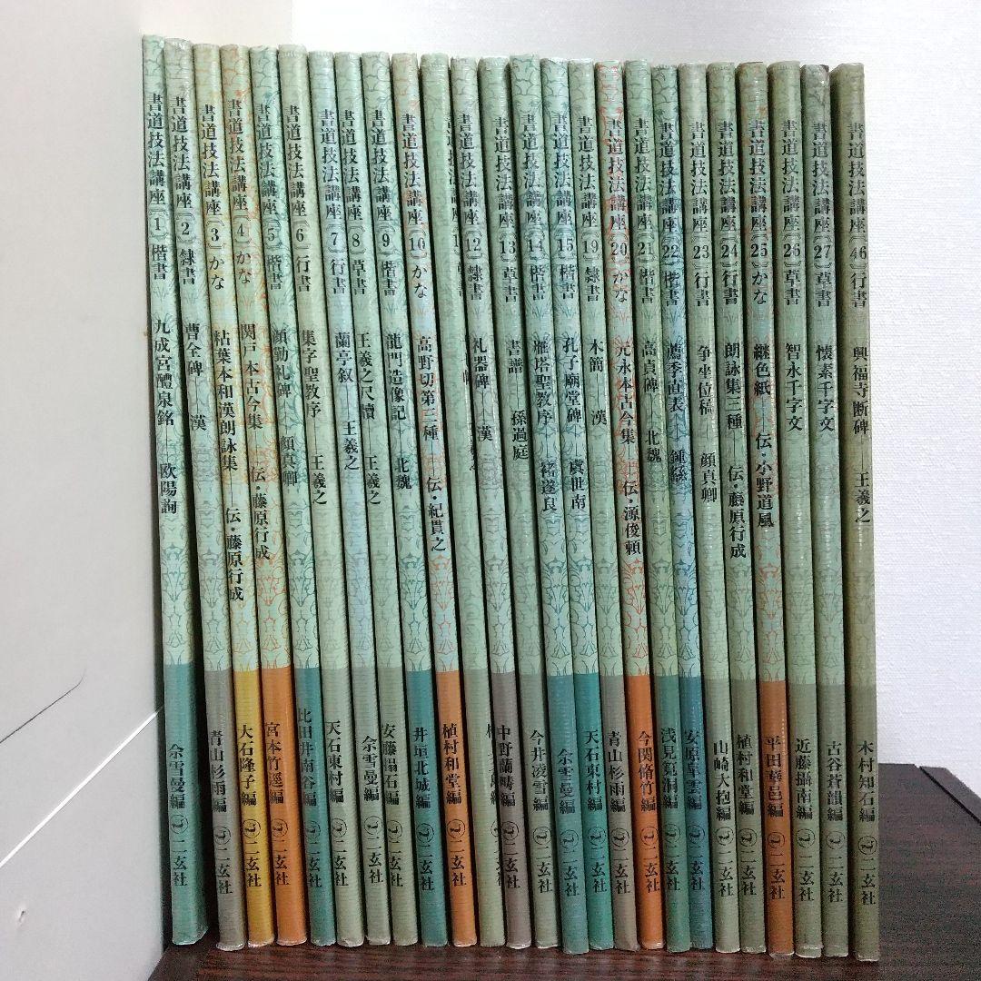 書道技法講座 25冊セット 二玄社 まとめ売り