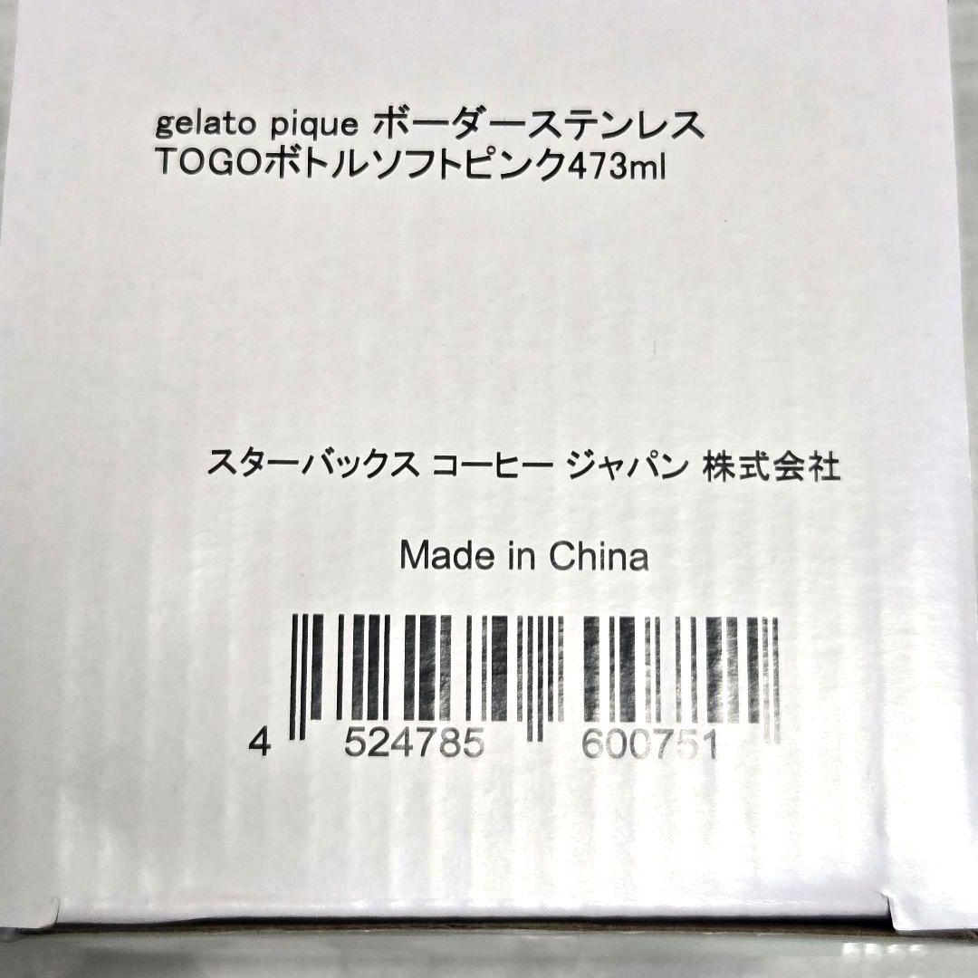 ジェラートピケ スターバックス ステンレスボトル モカベージュ ソフトピンク