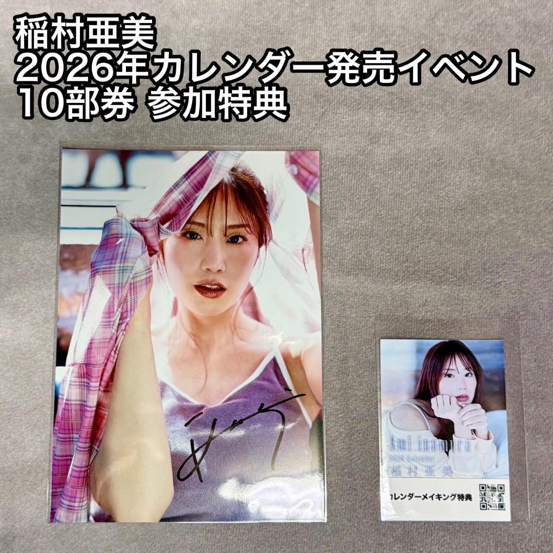 稲村亜美 2026年版カレンダー発売イベント 10部券 参加特典