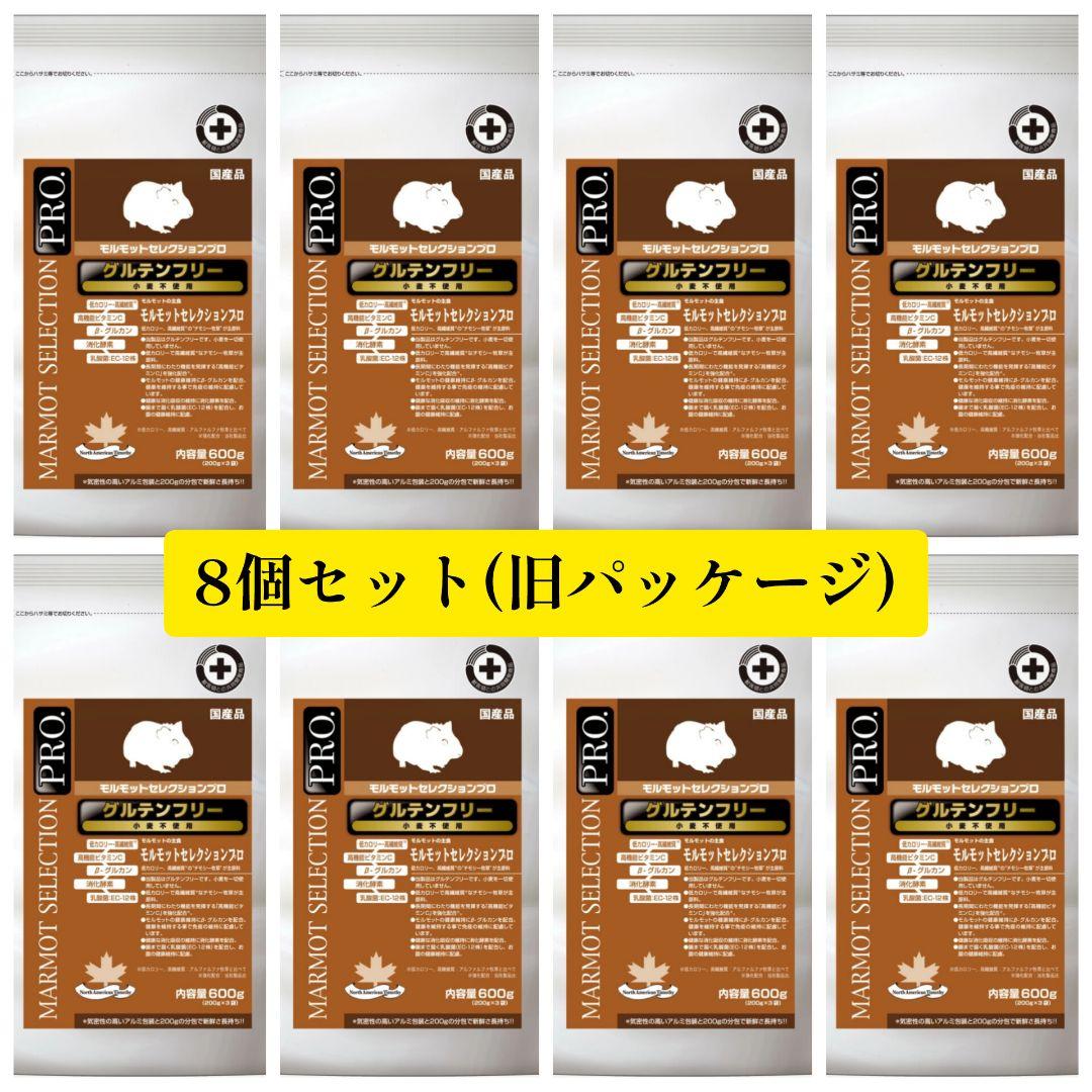 モルモットセレクションプロ 8個セット (旧パッケージ)