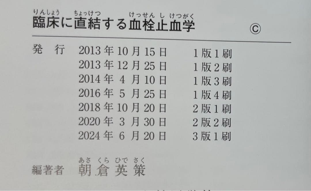 【裁断済】臨床に直結する血栓止血学