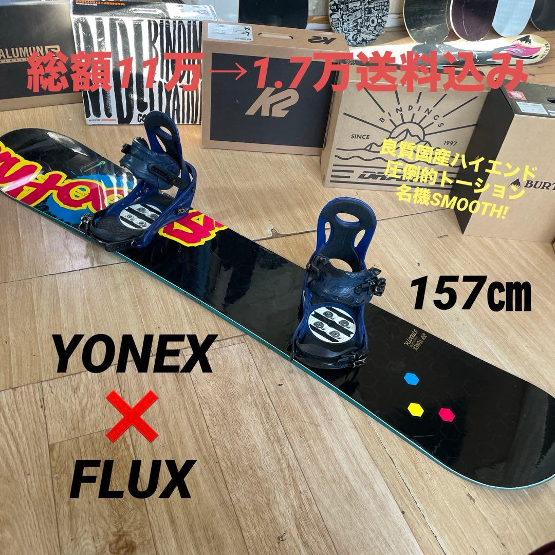 YONEX×FLUX　良質国産　フラックスバイン付スノーボードセット　ヨネックス
