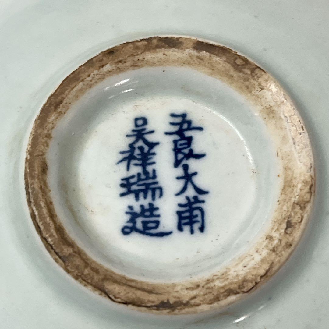 五良大甫呉祥瑞造 中国 清時代 手描き　骨董品 染付皿 陶芸古美術。