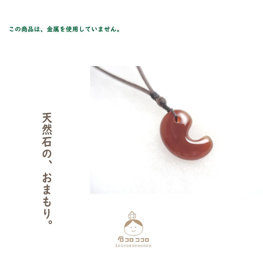 ✦✦ 紅玉髄 ( カーネリアン ) の「ぷっくり勾玉」ペンダント【金属不使用】