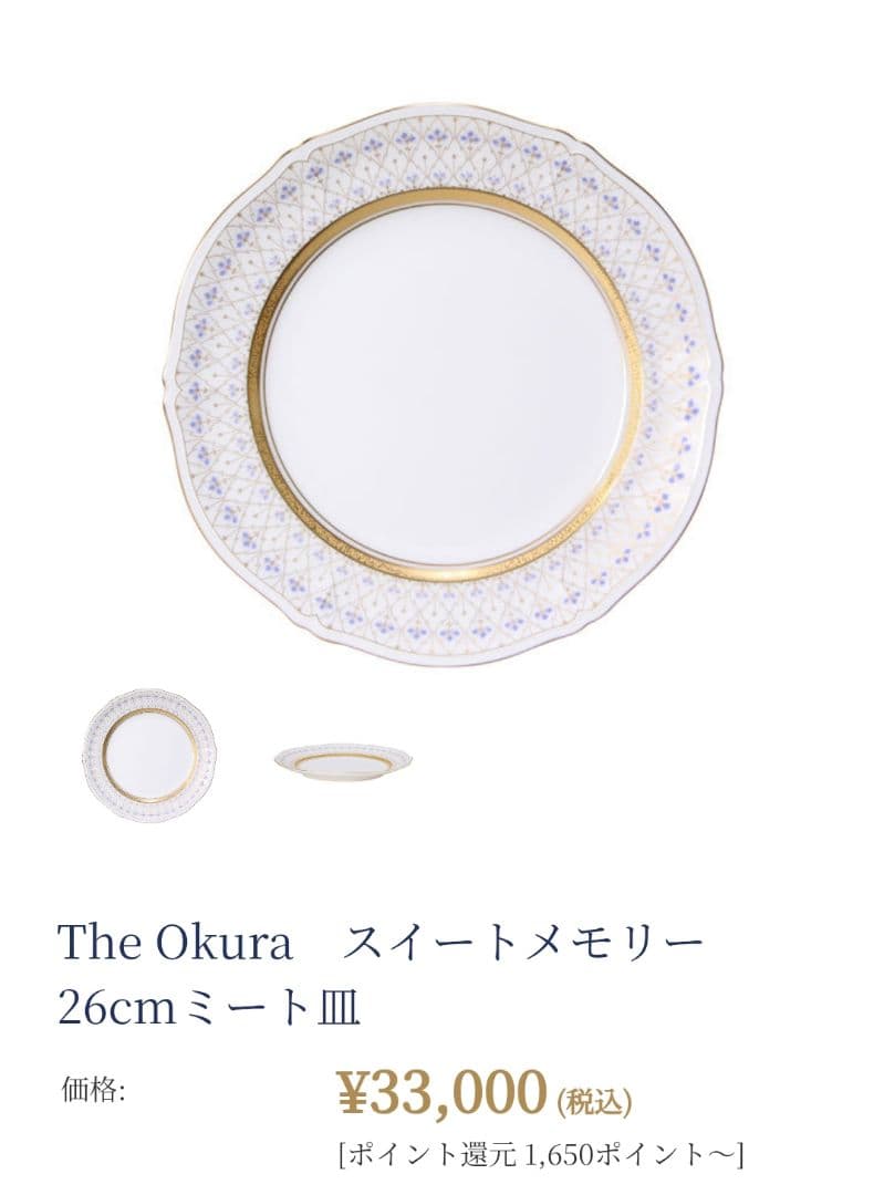The Okura　スイートメモリー　26cmミート皿