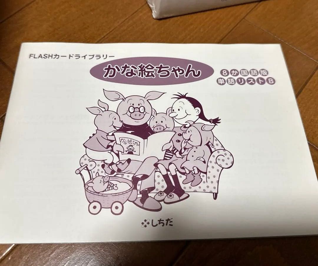 かな絵ちゃん A B かなえちゃん 七田式 フラッシュカード 右脳 言葉 日本語