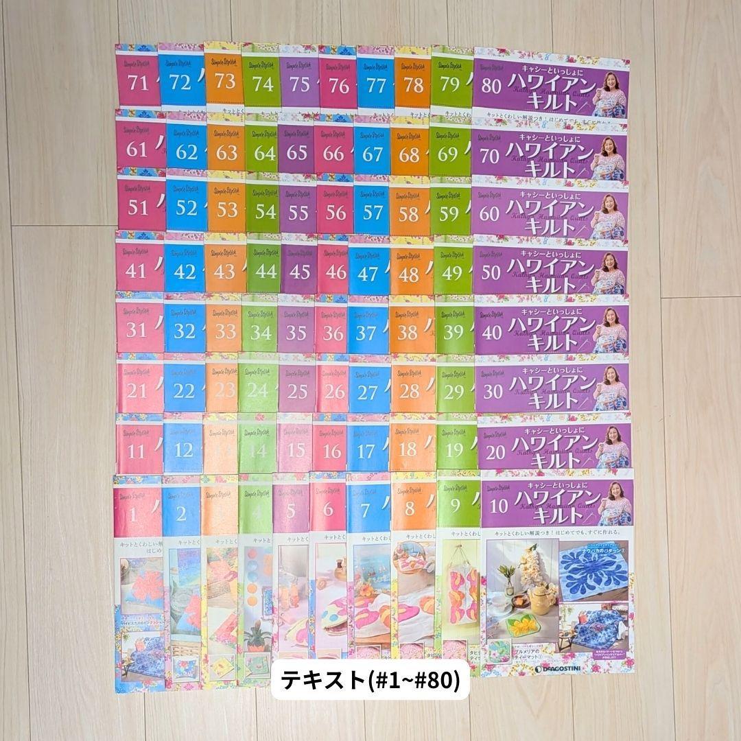 【前半・全80巻セット】デアゴスティーニ「キャシーといっしょにハワイアンキルト」