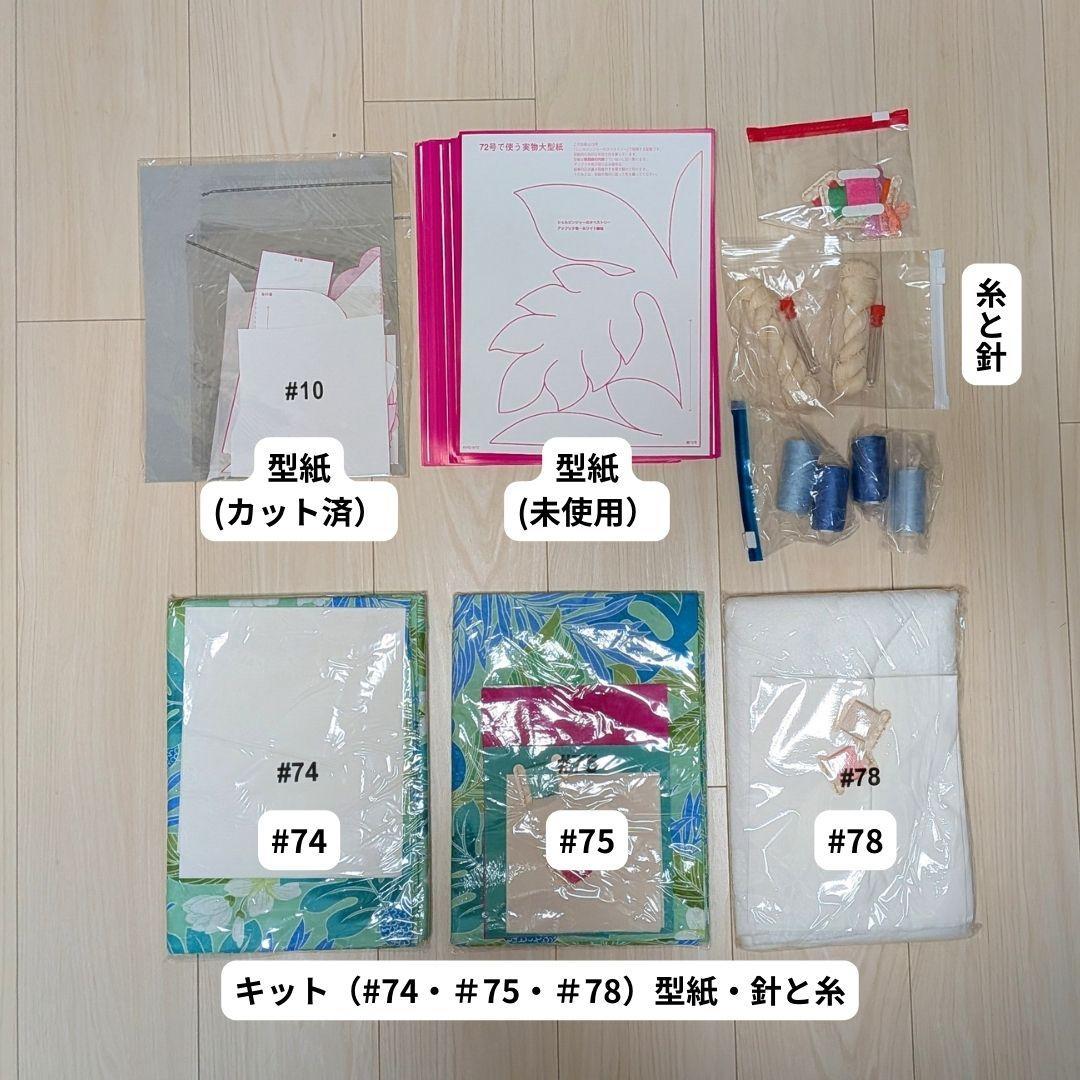 【前半・全80巻セット】デアゴスティーニ「キャシーといっしょにハワイアンキルト」