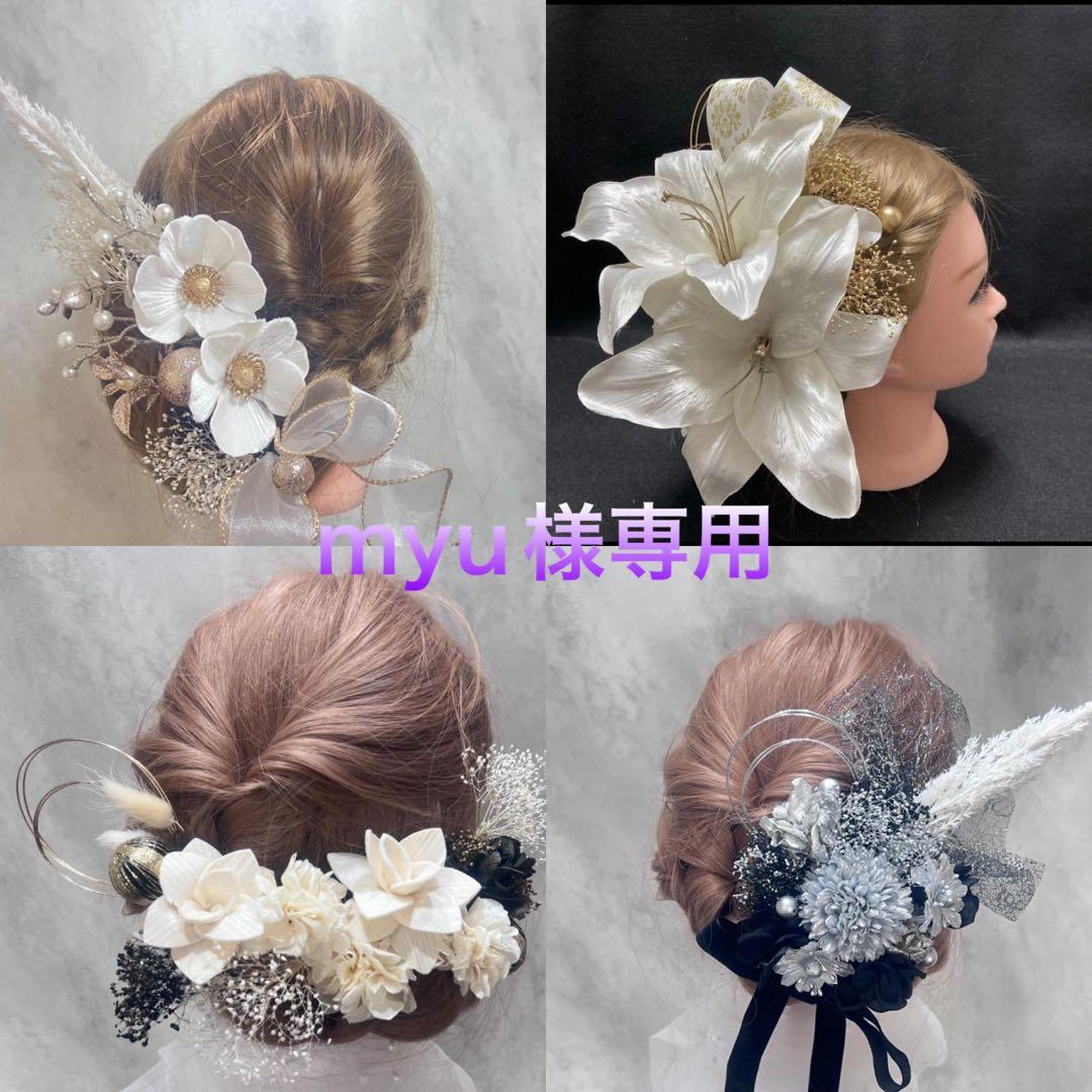 myu様 リクエスト 4点 まとめ商品