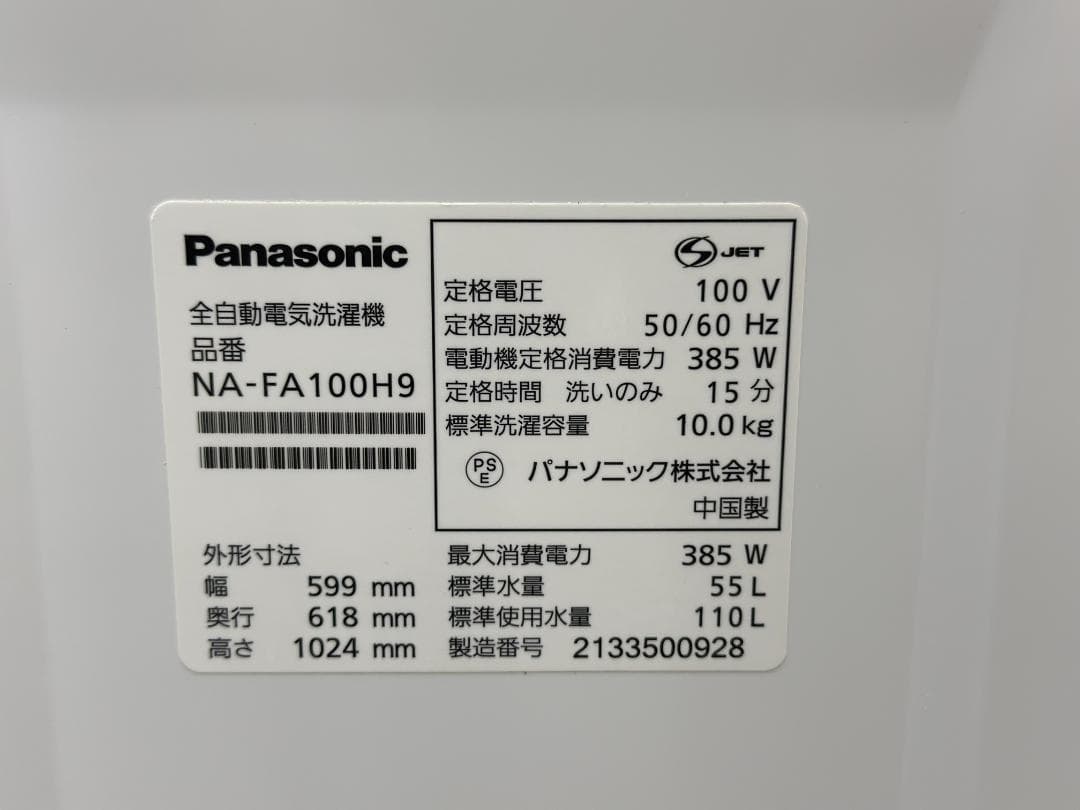 パナソニック 全自動洗濯機 10kg NA-FA100H9-N 2021年製
