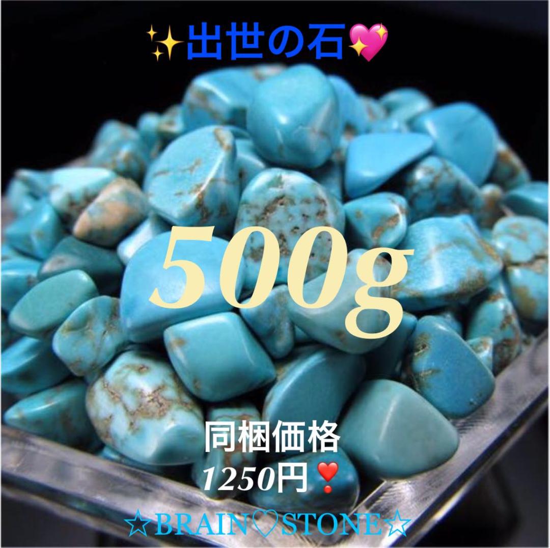 ★特選ご奉仕★出世の石♢人生の守護石【天然染色ターコイズ『トルコ石』さざれ】❤️
