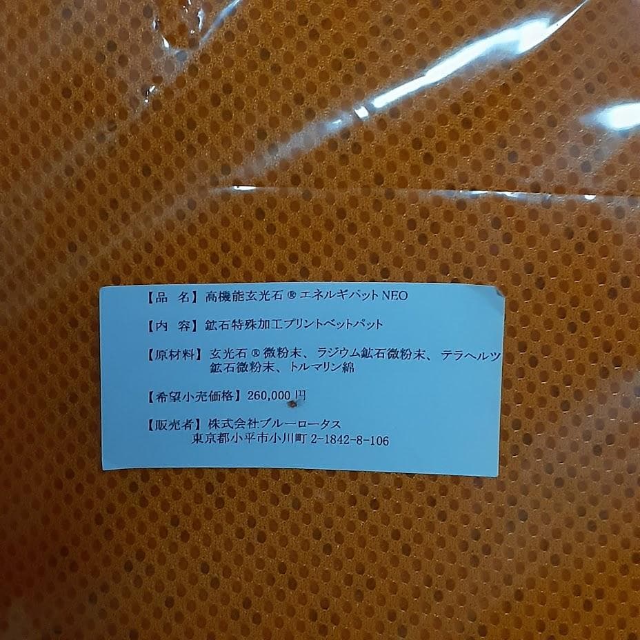 未使用　未開封　高機能　玄光石 エネルギーパット　 NEO　蓮花戯水