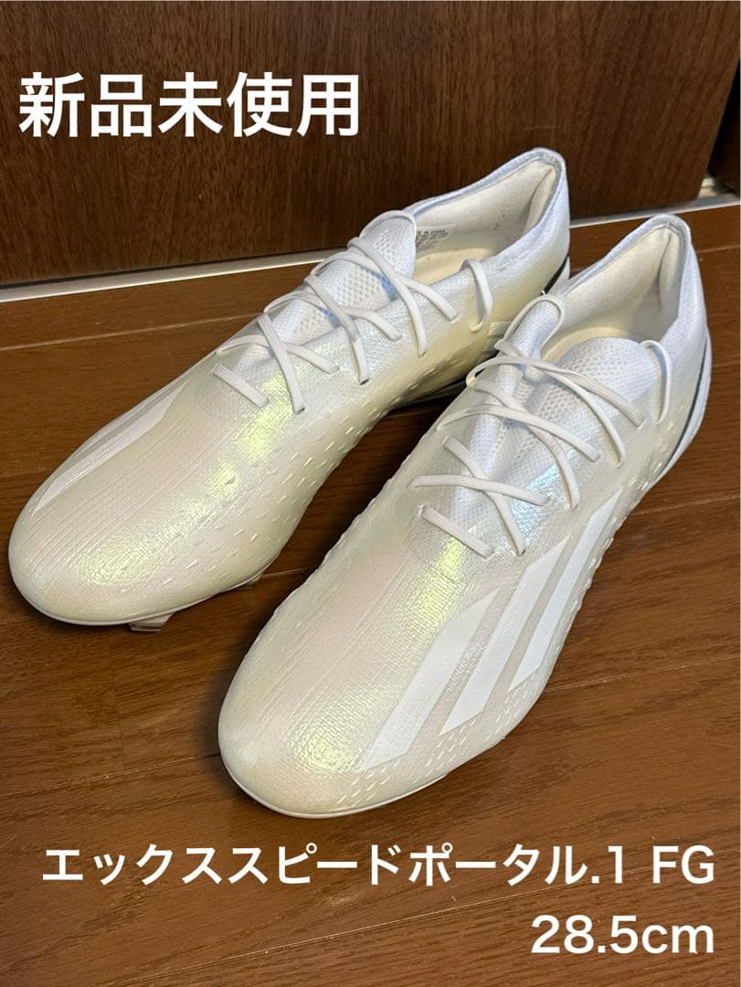 【新品未使用】adidas エックススピードポータル.1 FG 28.5cm