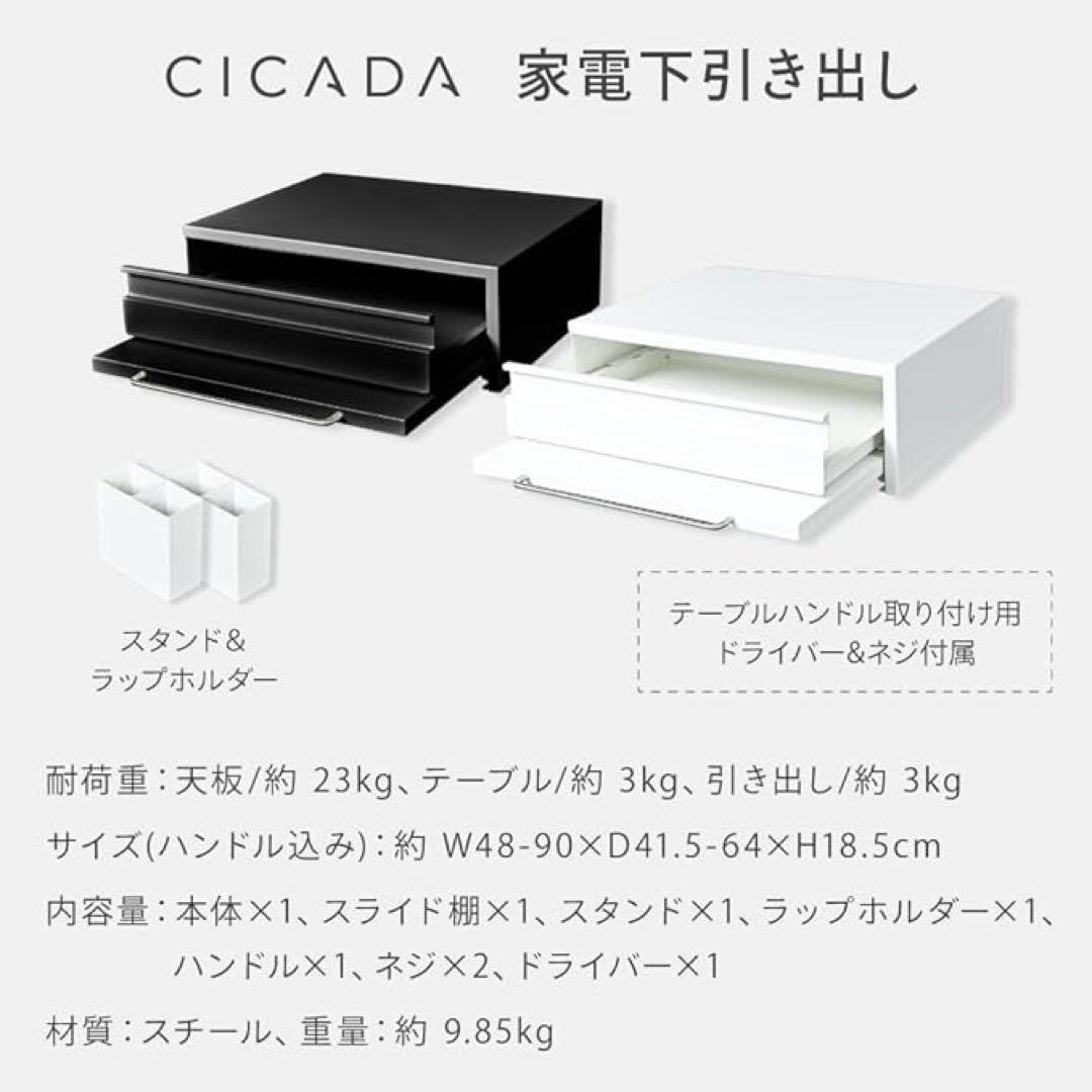 CICADA 家電下引き出し ホワイト