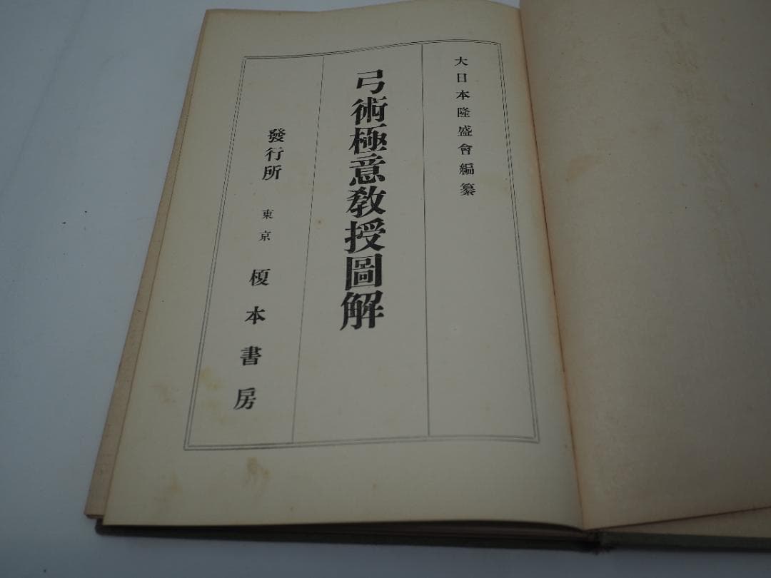 弓術極意教授図解　大日本隆盛会編纂　昭和三年発行　弓道　射術　武道　武芸　武術