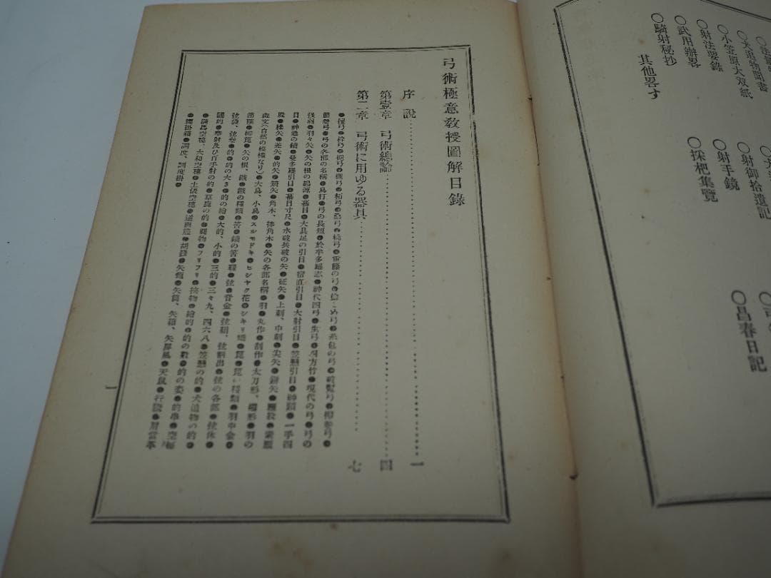 弓術極意教授図解　大日本隆盛会編纂　昭和三年発行　弓道　射術　武道　武芸　武術